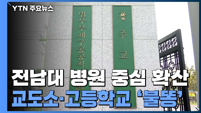 대학병원 중심 감염 확산...전라북도 거리두기 1.5단계 격상 / YTN