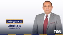 درع الوطن مع فولي ابو السعود حلقة الجمعة 20-11-2020