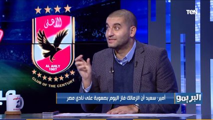 البريمو | أمير عزمي مجاهد: الزمالك يمتلك أفضل لاعيبة في مصر .. ودفاع الأبيض لو ركز في "القمة" هيحسم اللقب