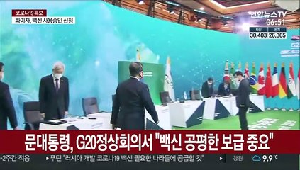 문대통령, G20정상회의서 "백신 공평한 보급 중요"