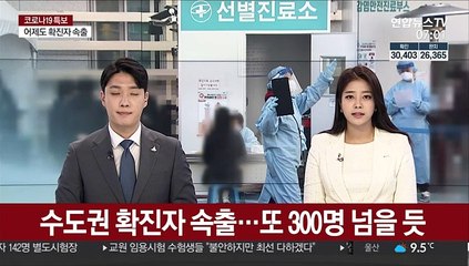 수도권 확진자 속출…또 300명 넘을 듯