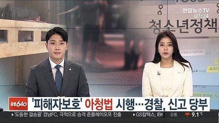 '피해자보호' 아청법 시행…경찰, 신고 당부