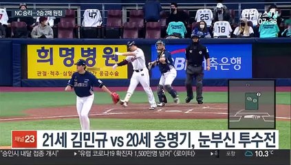 [프로야구] 스무 살 송명기 역투…NC, 시리즈 원점으로