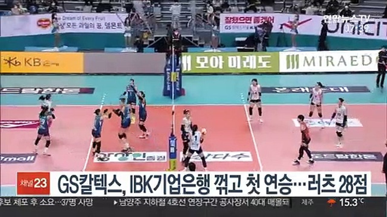 [프로배구] GS칼텍스, IBK기업은행 꺾고 첫 연승…러츠 28점