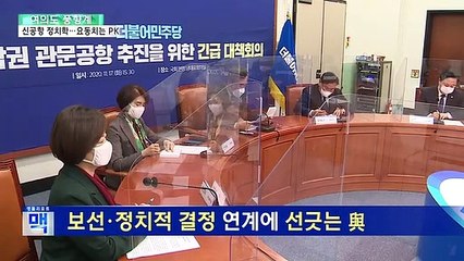 [여의도풍향계] 신공항의 정치학…보궐선거 앞두고 요동치는 부산 민심