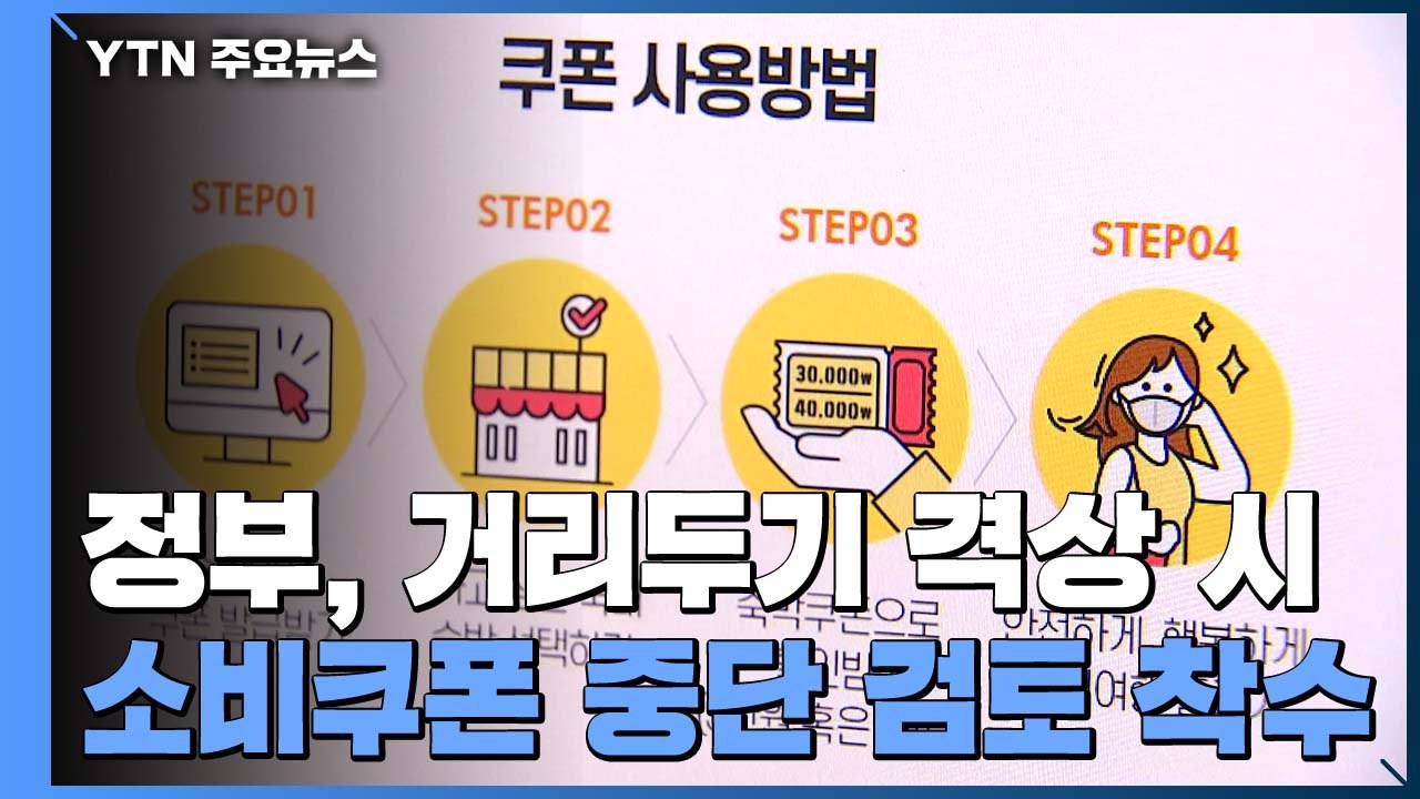 정부, 거리두기 격상 시 소비쿠폰 중단 검토 착수 / YTN