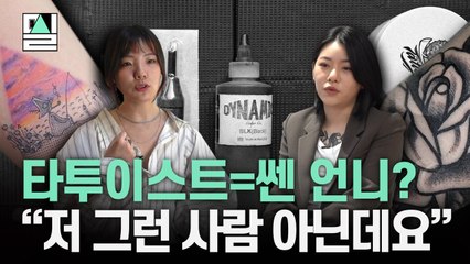 "조폭 떠오른다? 요즘은 엄마·아들이 함께 커플 문신하죠"