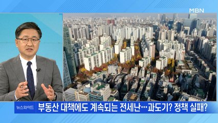 부동산 대책에도 계속되는 전세난…과도기? 정책 실패?