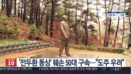 '전두환 동상' 훼손 50대 구속…법원 "도주 우려"