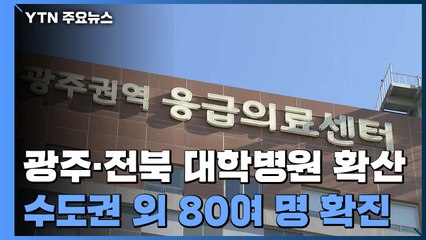 어제 수도권 외 80여 명 확진...광주·전북 대학병원 확산 / YTN