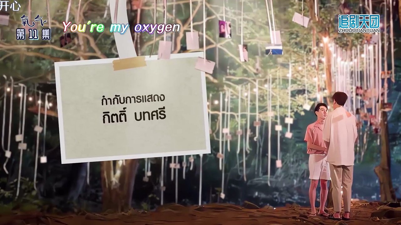 你是我的氧氣 第11集 中字