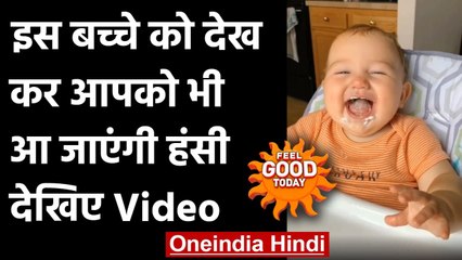 Viral Video: जोर-जोर से हसंते इस बच्चे को देखकर आपको भी आ जाएगी हंसी | वनइंडिया हिंदी