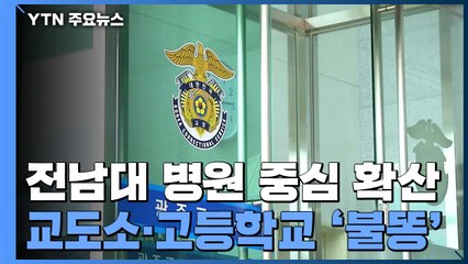 전남대 병원 중심 확산...교도소·고등학교 '불똥' / YTN