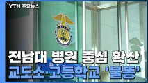 전남대 병원 중심 확산...교도소·고등학교 '불똥' / YTN