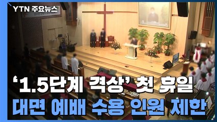 1.5단계 첫 휴일, 불안한 '대면 예배'...수용 인원의 30%로 제한 / YTN