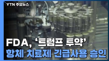 美 FDA, '트럼프 투약' 항체치료제 긴급사용 승인 / YTN