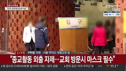 감염 우려 속 대면예배…"좌석 수 30%만"