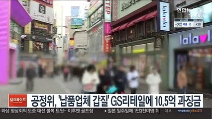 공정위, '납품업체 갑질' GS리테일에 10.5억 과징금