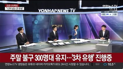 [일요와이드] 신규확진 330명, 닷새 연속 300명대…2단계 격상 검토