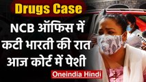 Drugs Case: Comedian Bharti Singh की रात NCB Office में कटी, आज Court में पेशी | वनइंडिया हिंदी