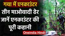 Bihar Encounter : Gaya में मुठभेड़, 10 Lakh का इनामी Naxalites समेत 3 माओवादी ढेर | वनइंडिया हिंदी