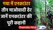 Bihar Encounter : Gaya में मुठभेड़, 10 Lakh का इनामी Naxalites समेत 3 माओवादी ढेर | वनइंडिया हिंदी