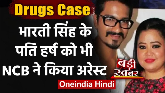 Drugs Case: Comedian Bharti Singh के पति Harsh Limbachiyaa को भी NCB ने किया अरेस्ट | वनइंडिया हिंदी