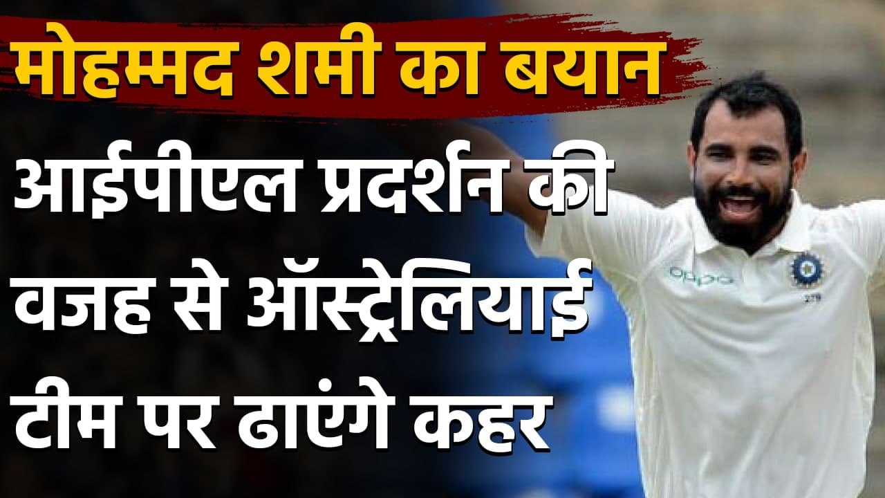 IND vs AUS: Australia के खिलाफ Mohammed Shami इस वजह से करेंगे शानदार प्रदर्शन| Oneindia Sports