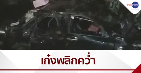 นศ.ขับเก๋งเดินทางไปสอบ ถูกเบียดพลิกคว่ำ ดับ 2 เจ็บ 4