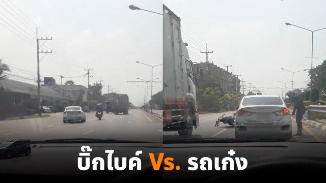 เกิดอะไรขึ้น !? บิ๊กไบค์ Vs. รถเก๋ง ปาดกันไปมา สุดท้ายจบที่พุ่งชน