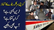 Karachi Circular Railway ka aghaz, train kesi hai? Karaya kitna hai? Aap b dekhiye