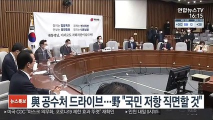 與 공수처 드라이브…野 "국민 저항 직면할 것"