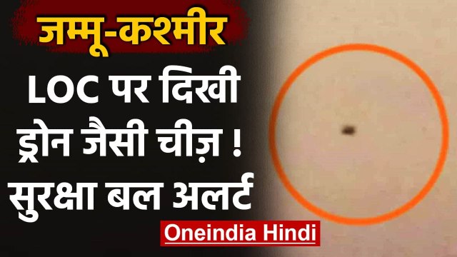 Jammu Kashmir : LoC पर तनाव के बीच दिखी ड्रोन जैसी उड़ने वाली संदिग्ध चीज | वनइंडिया हिंदी