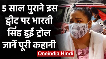 Bharti Singh Arrest: भारती का पांच साल पुराना Tweet हुआ वायरल, लोगों ने बनाया मज़ाक | वनइंडिया हिंदी