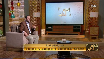 الكلام الطيب | أهمها الإستقامة وأسباب دخول الجنة وأزاي تفوز بالجنة في الأخرة