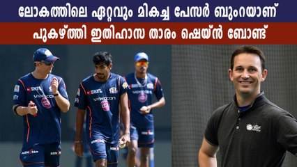 ബുംറ വെടിയുണ്ട പോലെയാണ്, ഒന്നാമതായിരിക്കാന്‍ പ്രയത്‌നിക്കുന്നു | oneindia Malayalam