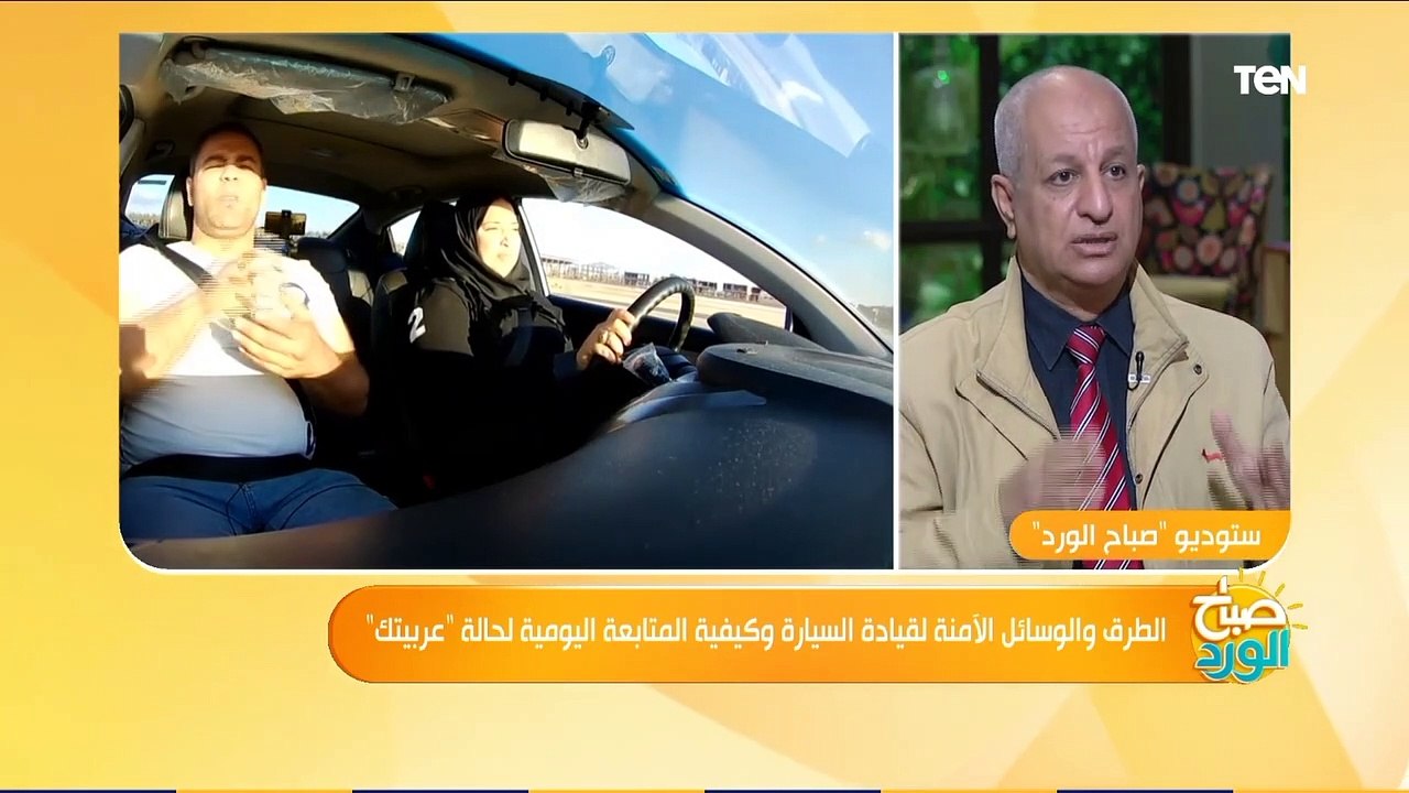 صباح الورد | أخطاء شائعة يجب تجنبها وتعليمات هامة يجب اتباعها في قيادة السيارات