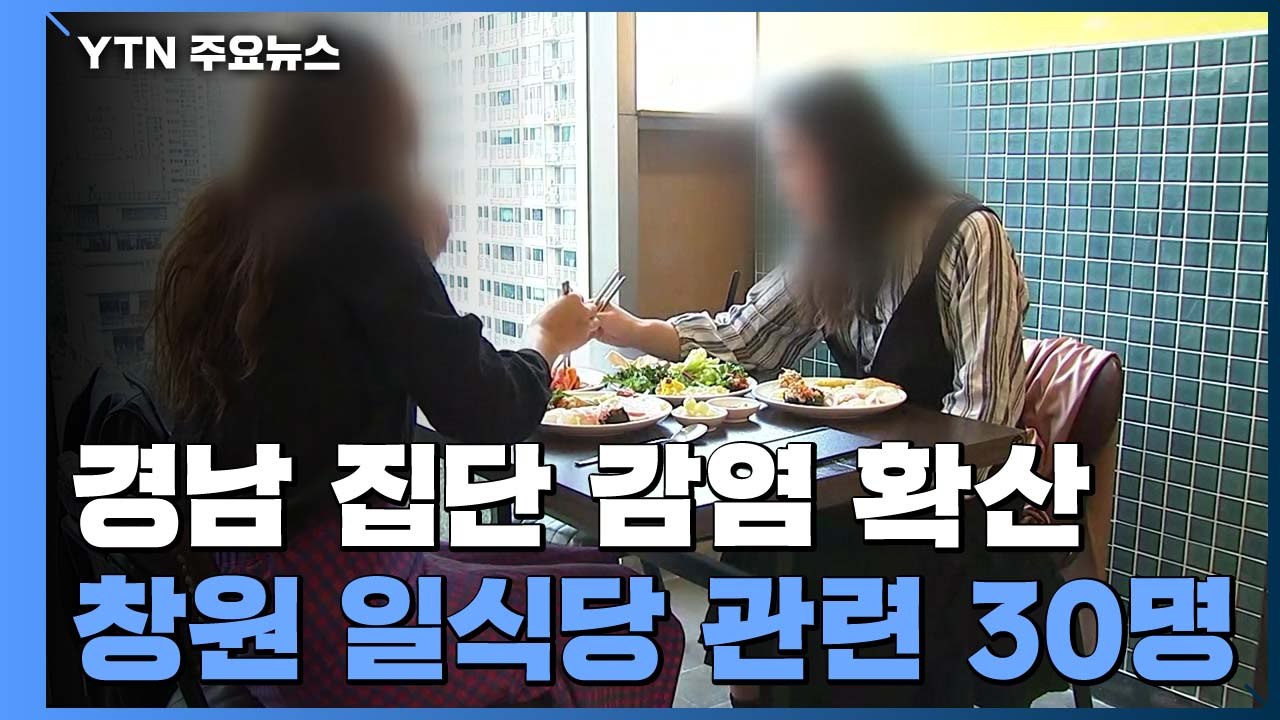 경남 집단 감염 확산에 부산은 수도권 관련 n차 감염 증가세 / YTN