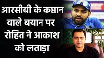 Rohit Sharma gives befitting reply to Aakash Chopra on RCB captain debate| वनइंडिया हिंदी