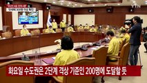 모레부터 수도권 2단계로 격상...호남권도 1.5단계로 / YTN