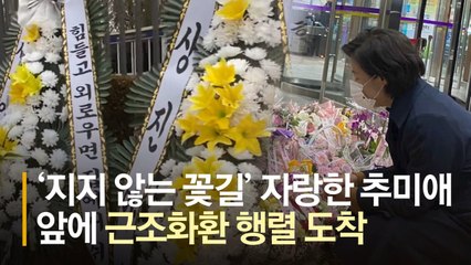 김근식 "추미애에 근조화환? 아무리 미워도 보수 품격 지켜라"