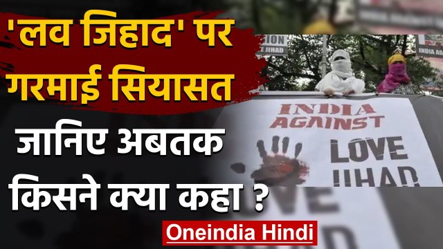 Love Jihad पर Giriraj Singh के बयान से गरमाई सियासत, Digvijaya Singh का हमला | वनइंडिया हिंदी