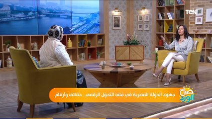 صباح الورد | جهود الدولة المصرية في التحول الرقمي.. حقائق وأرقام 22-11-2020