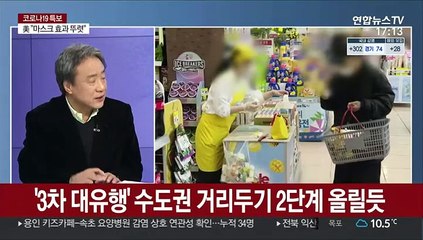 下载视频: [뉴스초점] 수도권 거리두기 24일 0시부터 2단계로 격상…호남권은 1.5단계