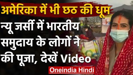 America में भी महापर्व छठ की धूम, Newe Jersey में भारतीय समुदाय के लोगों ने की पूजा | वनइंडिया हिंदी