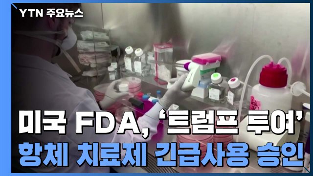 美 FDA, '트럼프 투여' 항체 치료제 긴급사용 승인 / YTN