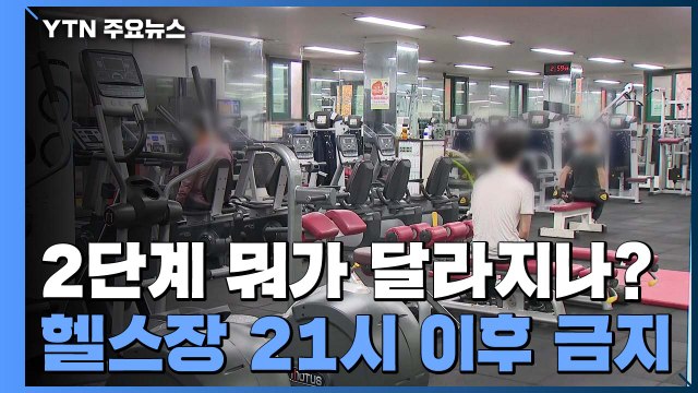 2단계 무엇이 달라지나...카페 포장·배달만, 식당 밤 9시까지만 영업 / YTN