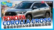 【養車幫幫忙】Toyota Corolla Cross養車成本剖析&休旅車輪胎怎麼選