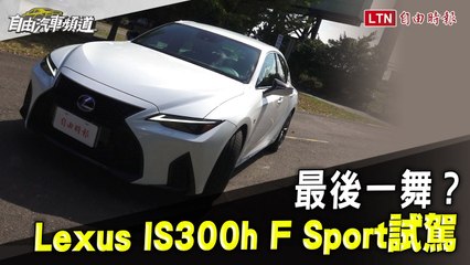 可能是 IS後驅車的最後一舞？Lexus IS 300h F Sport試駕
