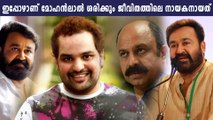 ആരുടെയും വാക്കു കേള്‍ക്കാതെ മോഹന്‍ലാല്‍ തീരുമാനമെടുക്കാന്‍ പഠിച്ചു | Oneindia Malayalam